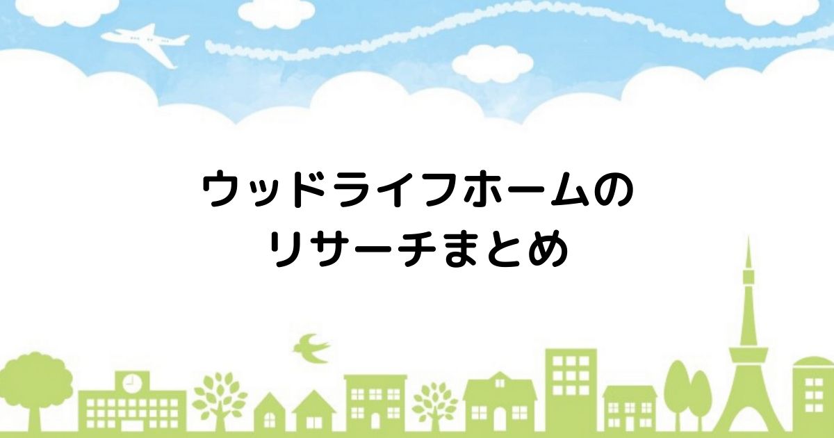 ハウナビ ウッドライフホームはお手ごろな安心価格