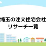 埼玉の注文住宅会社リサーチ一覧