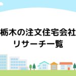 栃木の注文住宅会社リサーチ一覧