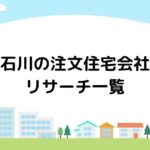 石川の注文住宅会社リサーチ一覧