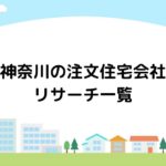 神奈川の注文住宅会社リサーチ一覧