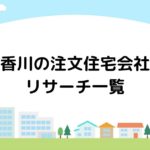 香川の注文住宅会社リサーチ一覧