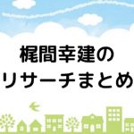 ハウナビ セリタホームズは土地探しが得意なお手頃価格住宅