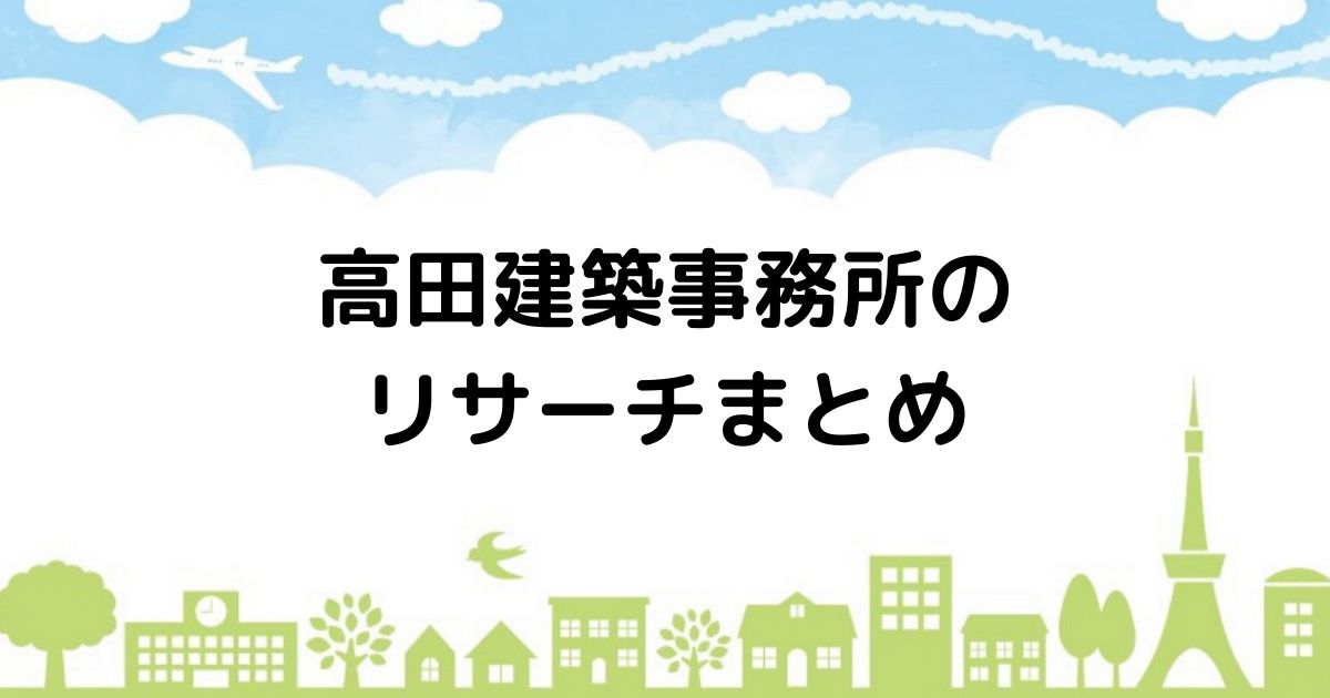 ハウナビ 高田建築事務所の豊富なデザインで最適な提案を