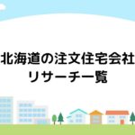 北海道の注文住宅会社リサーチ一覧