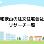 和歌山の注文住宅会社リサーチ一覧