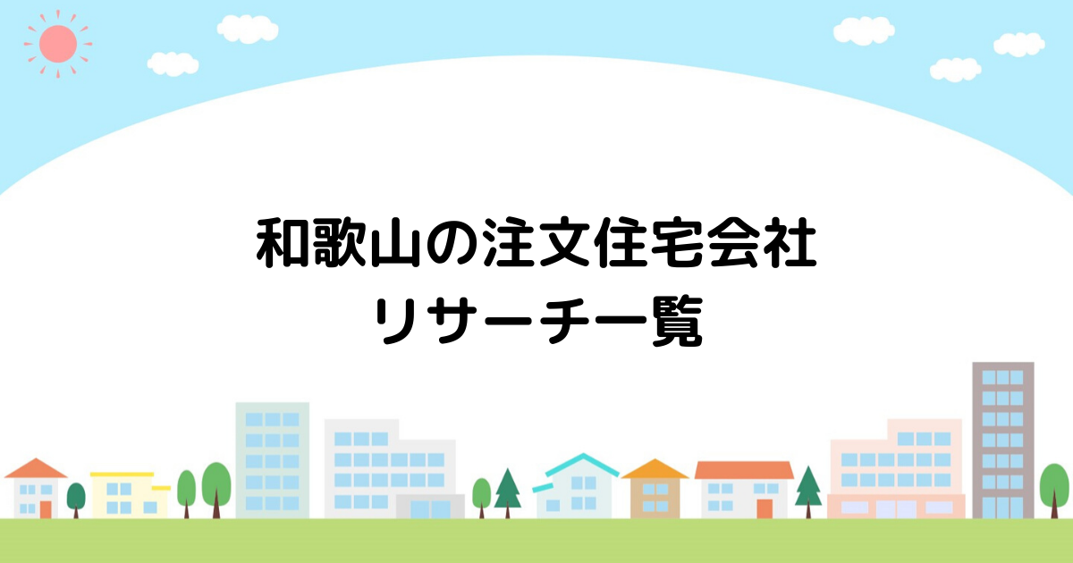 和歌山の注文住宅会社リサーチ一覧