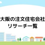 大阪の注文住宅会社リサーチ一覧