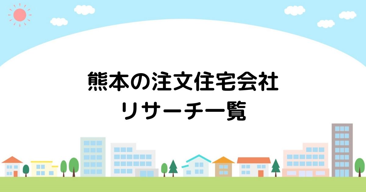 熊本の注文住宅会社リサーチ一覧