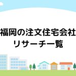 福岡の注文住宅会社リサーチ一覧