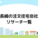 長崎の注文住宅会社リサーチ一覧