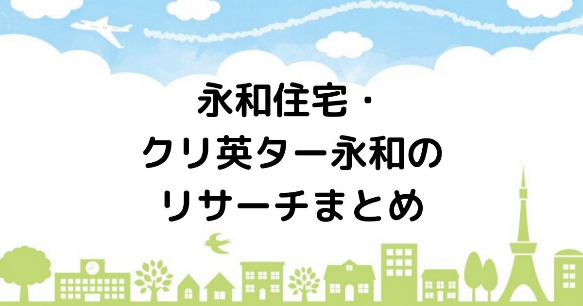 ハウナビ 永和住宅 クリ英ター永和は高性能で木に拘った家づくり