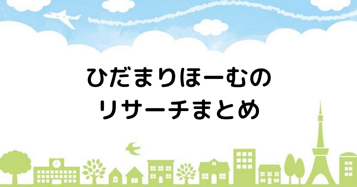 ハウナビ ひだまりほーむで天然素材を活かした快適生活