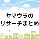 ハウナビ 石井工務店の標準仕様で高気密高断熱住宅