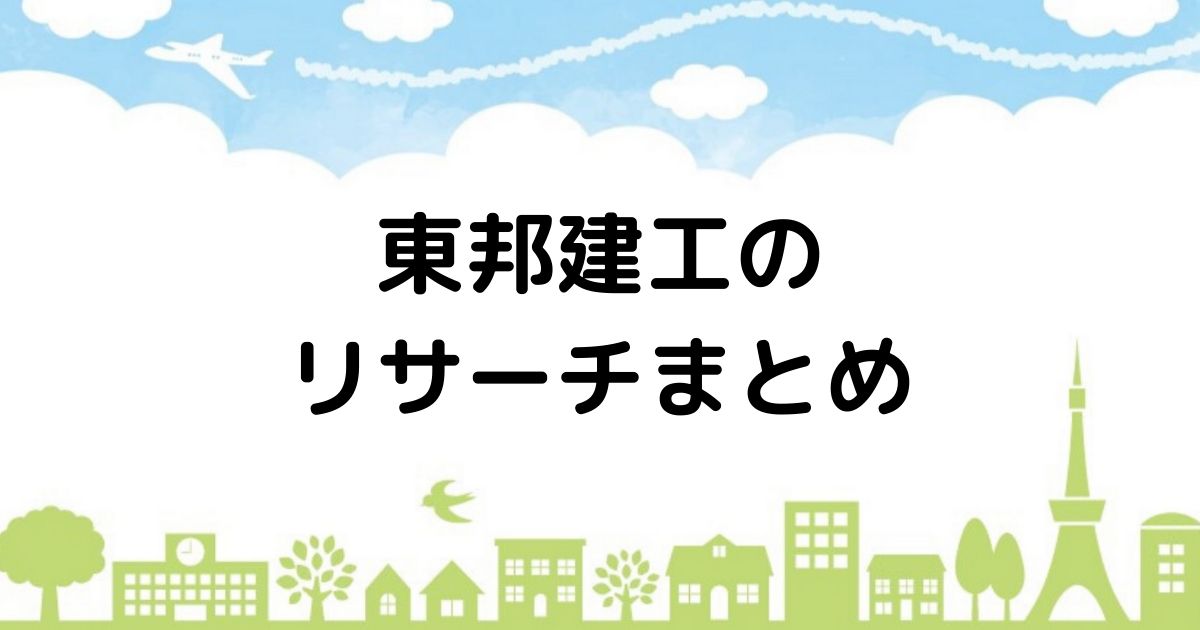 ハウナビ 東邦建工の手ごろな値段で建てる家づくり