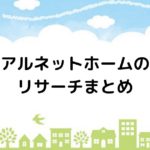 ハウナビ タツミプランニングは高いデザイン力と提案力が評判
