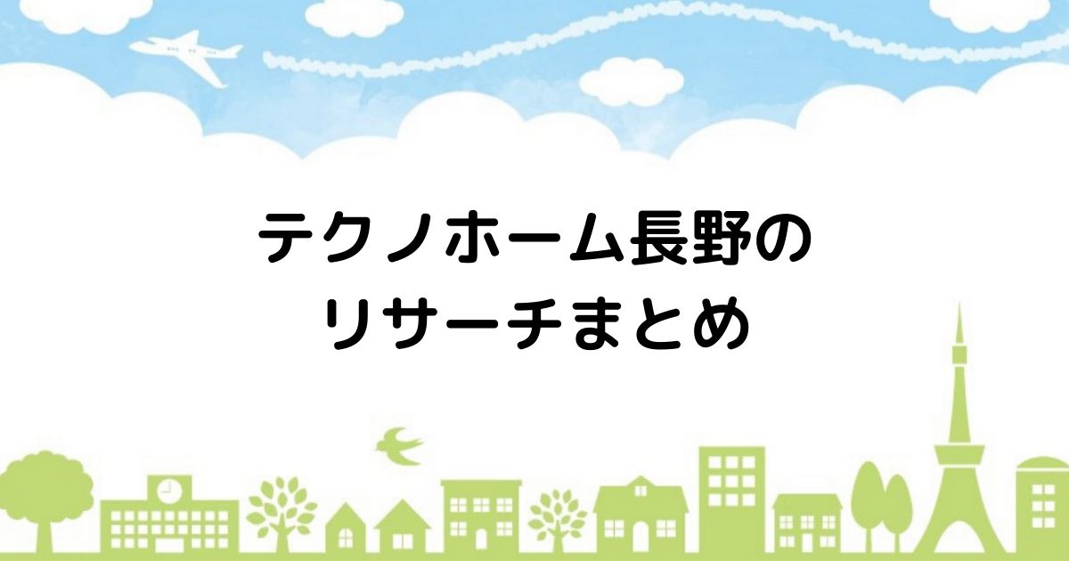 ハウナビ テクノホーム長野でパナソニック製品を活かした生活