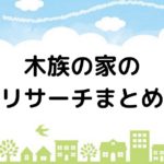 ハウナビ】関組で機能的でシンプルな家づくり