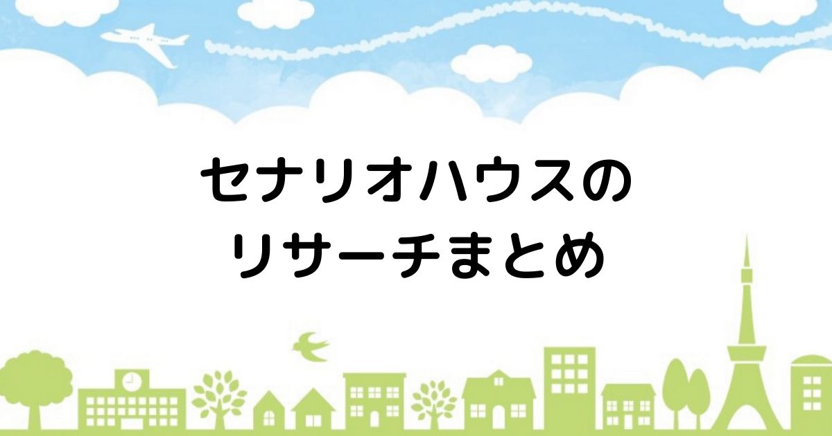 ハウナビ セナリオハウスの自由設計でつくる理想の家づくり