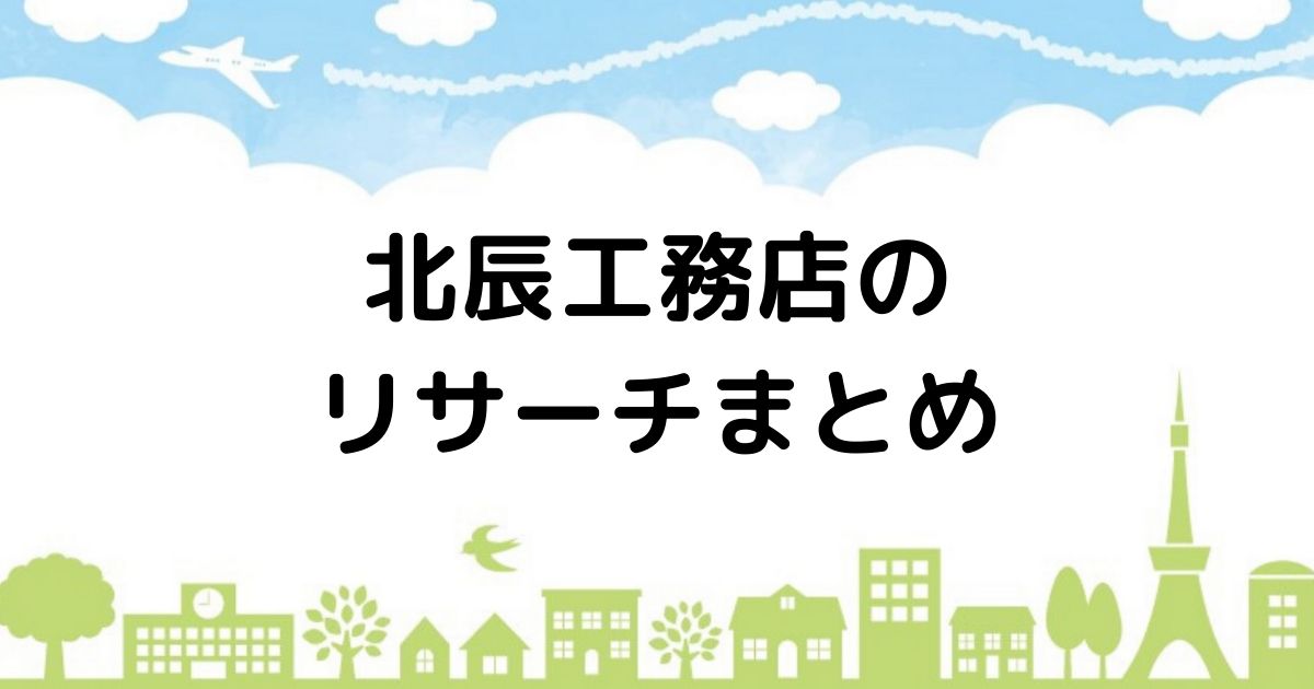 ハウナビ 北辰工務店は価格を抑えた国産ひのきの住宅