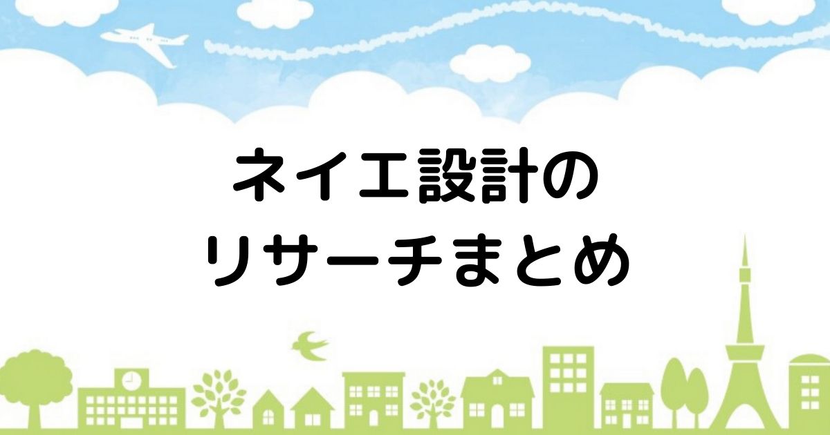 ハウナビ ネイエ設計は設計士と作る家づくり