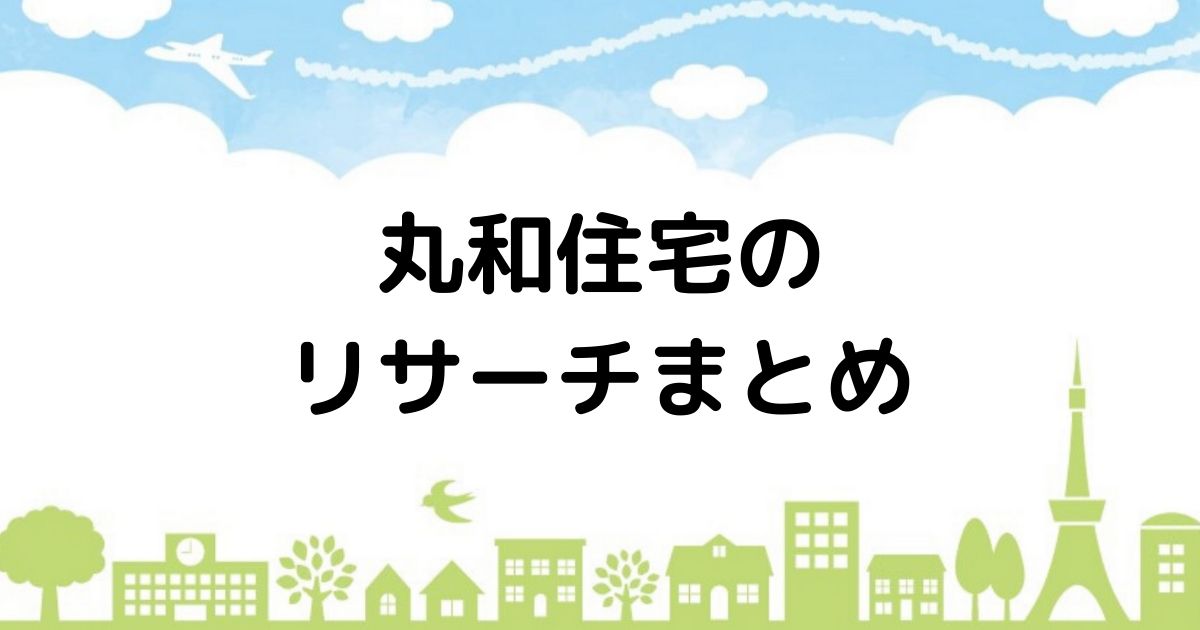 ハウナビ 丸和住宅の構造を活かした評判の家づくり