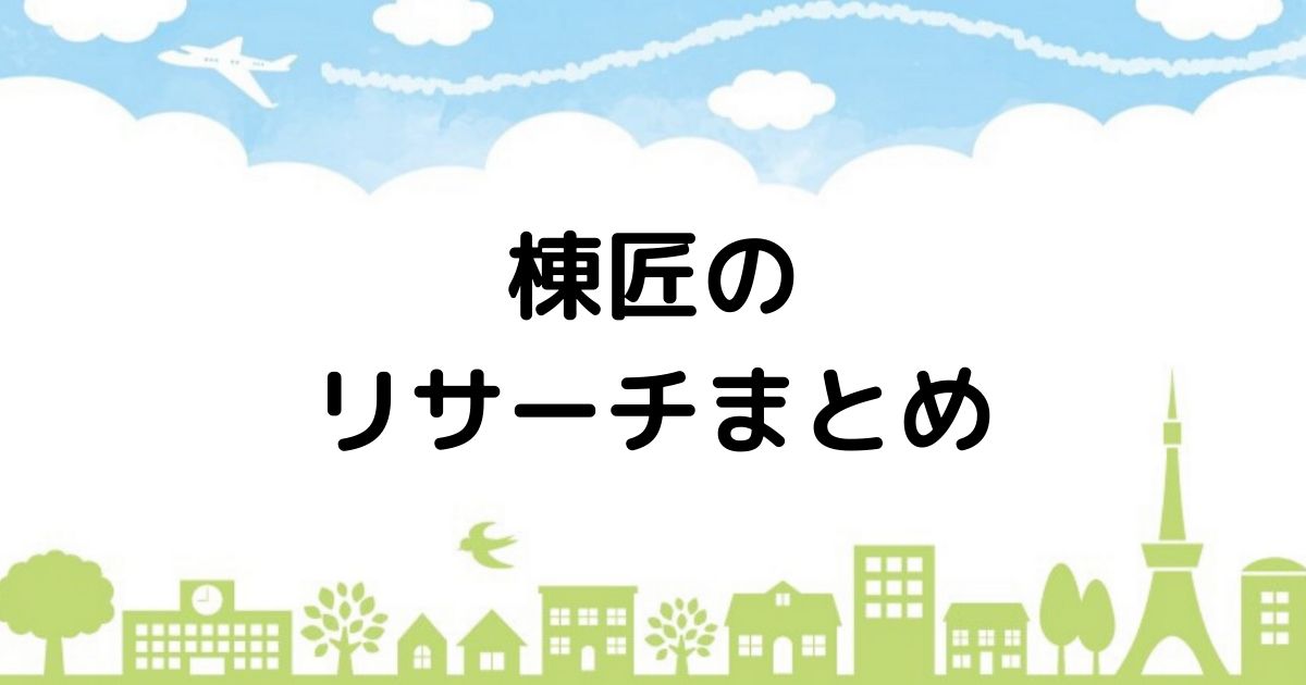 ハウナビ 棟匠の全館空調を活かした健康住宅