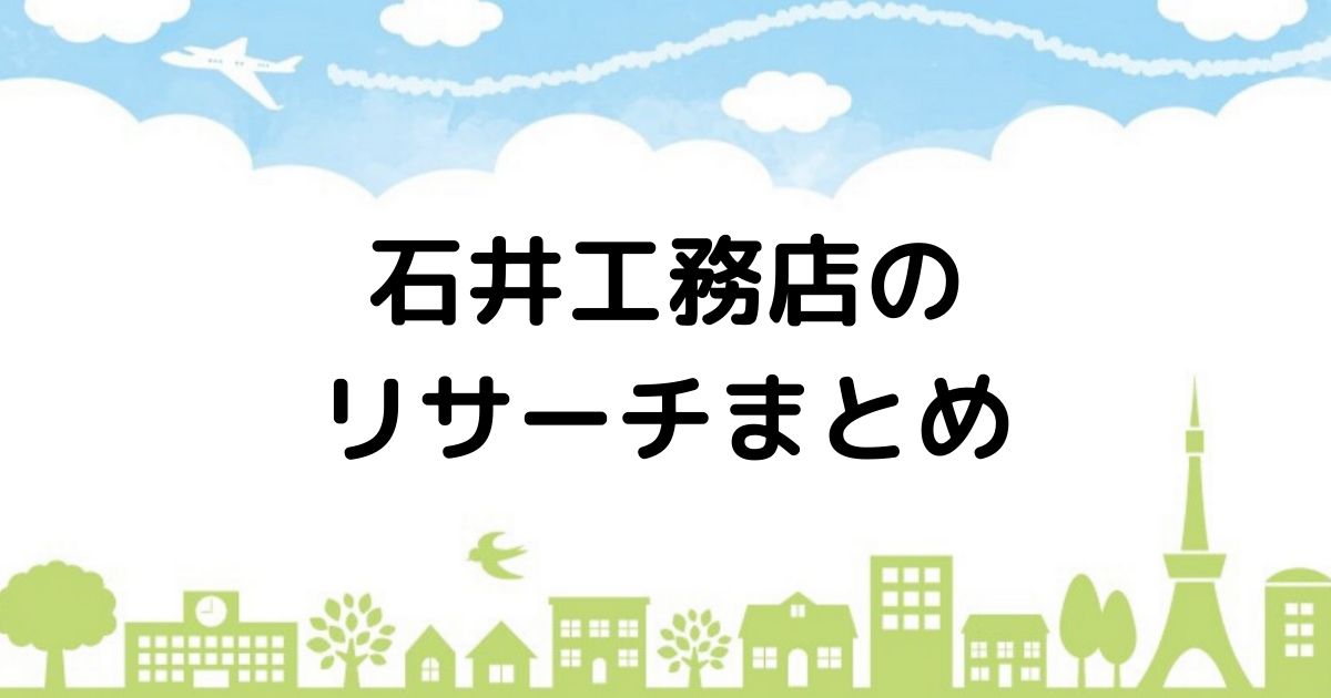 ハウナビ 石井工務店の標準仕様で高気密高断熱住宅