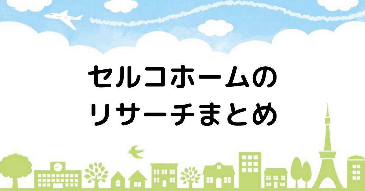 ハウナビ セルコホームは寒い 評判の輸入住宅をリサーチ