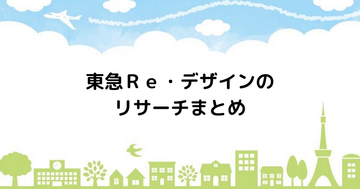 ハウナビ 東急re デザインで洋風建築 賃貸が多いが口コミとは