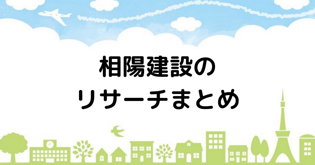 ハウナビ 相陽建設の応援団になり評判のアフターサービスを