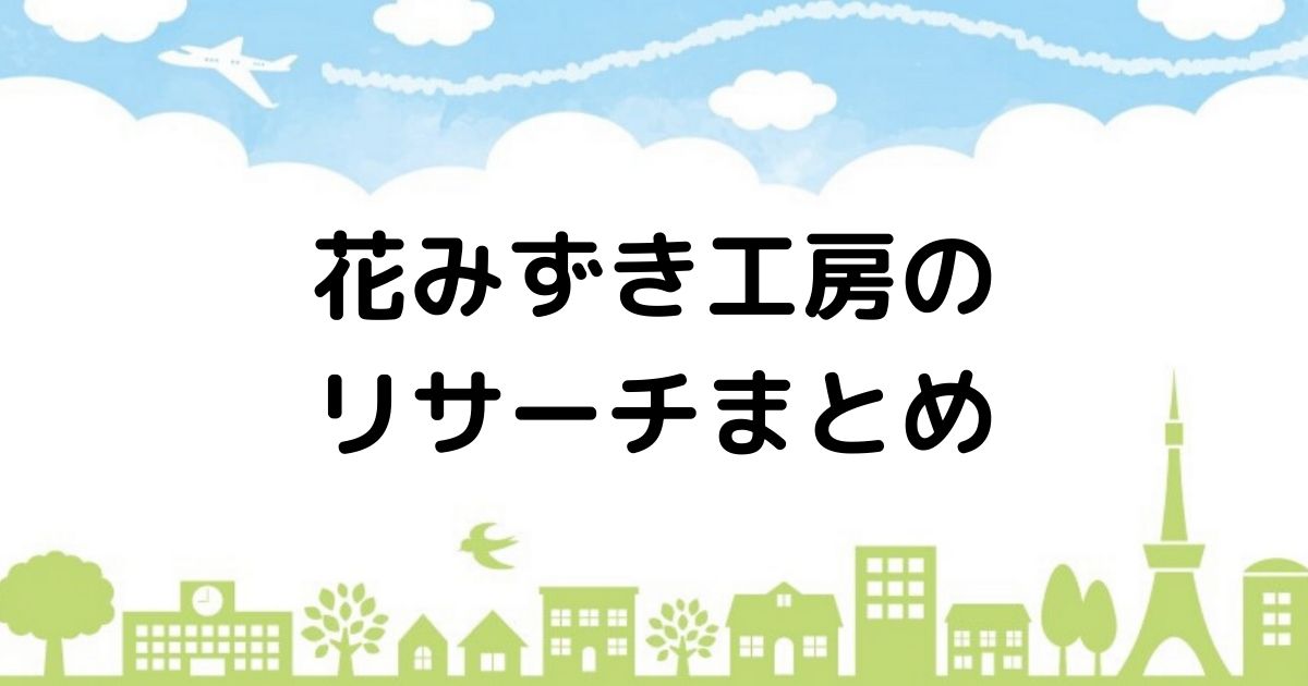 ハウナビ 花みずき工房は評判がいい 手ごろな値段でオシャレ